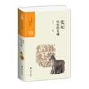 史记：历史的长城