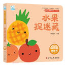 水果捉迷藏（0-3岁）/婴幼儿启智阅读