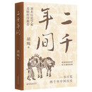 二千年间——一书尽览两千年中国历史