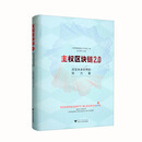 主权区块链2.0：改变未来世界的新力量