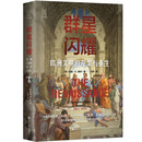 经纬度丛书·群星闪耀 : 欧洲文明的涅槃与重生