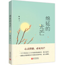 绵延的光芒