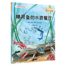 微童话-精灵鱼的水底餐厅（注音美绘升级版）