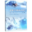 新编实用临床护理学