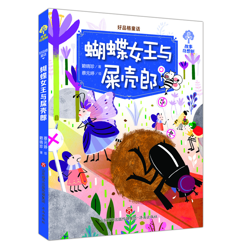 故事奇想树·好品格童话：蝴蝶女王与屎壳郎