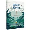 雨林里，枝叶间