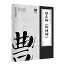 经典碑帖入门指导丛书 颜真卿《勤礼碑》