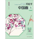 轻松学中国画·春（汉英对照）