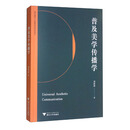 普及美学传播学