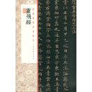 经典碑帖全本放大:灵飞经