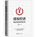 授权经济:通往未来百年财富之路