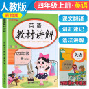 2023秋英语教材讲解四年级上册人教版小学四年级英语教材同步解读教材全解学霸课堂笔记辅导书 乐学熊