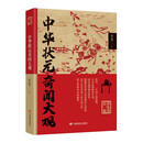 中华状元奇闻大观