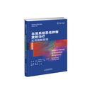 血液系统恶性肿瘤放射治疗