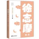 再别康桥：徐志摩精读（壹本系列）