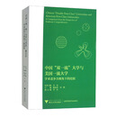 中国“双一流”大学与美国一流大学:学术竞争力视角下的比较