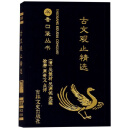 古文观止（精选）/书香口袋丛书