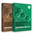 西班牙语分级练习800（B1）（语法+词汇）2本套装