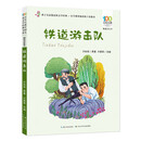 铁道游击队/百年百部中国儿童文学经典书系（精选注音书）