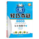 1+1轻巧夺冠优化训练：九年级上 数学北师大版 同步视频讲解 2022年秋适用