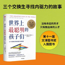世界上最聪明的孩子们:三个交换生寻找内驱力的故事