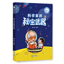 萌爷爷讲名人故事·科学家的秘密武器