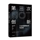 第三次创新：工业互联网技术与应用