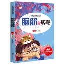 太阳鸟经典大阅读系列·脑筋急转弯