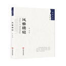风雅楼庭（国粹文丛）