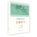 女娲补天/课本绘中国连环画小学生读库
