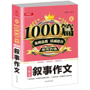 小学生叙事作文/新1000篇