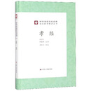 孝经（精）/中华传统文化经典全注新译精讲丛书