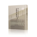 东亚同文书院中国调查手稿丛刊续编:总目、索引