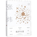 梭罗木屋/大家经典