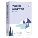 中国 2022 生态文学年选