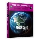 中国少年儿童大百科 地球百科 儿童百科全书 地球 儿童趣味百科全书