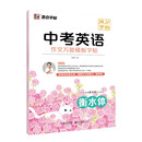 墨点字帖 中考英语作文万能模板提分字帖 中考英文写作技巧练习往年真题写作攻略中考作文提分练字帖