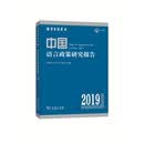 中国语言政策研究报告（2019）