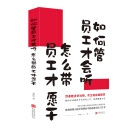 如何管员工才会听，怎么带员工才愿干