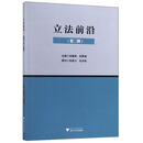 立法前沿(第二辑)