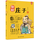 洋洋兔童书·漫画有故事的诸子百家·你好，庄子