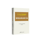 个人信息保护常用法律法规汇编