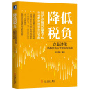 降低税负：企业涉税风险防范与节税技巧实战