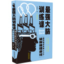 最强大脑训练课：越玩越好玩的215个侦探推理游戏（畅销3版）