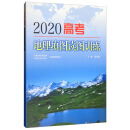 2020高考地理填图读图训练