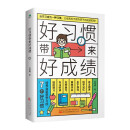 好习惯带来好成绩：培养自驱型学习的7个好习惯