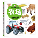 DK儿童认知百科：农场