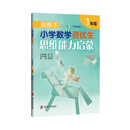插图本：小学数学资优生思维能力启蒙（彩色版）·一年级