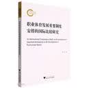 职业体育发展重要制度安排的国际比较研究