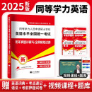 2025同等学力考试人员申请硕士学位英语水平全国统一考试历年真题详解与全真模拟试卷